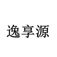 逸享源