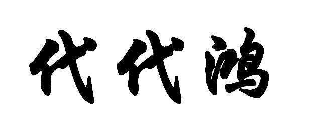 代代鸿