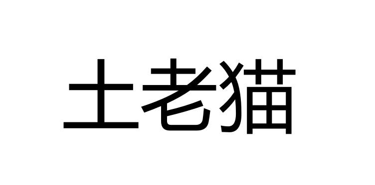 土老猫