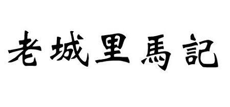 老城里马记