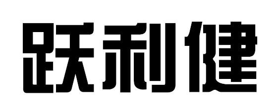 跃利健