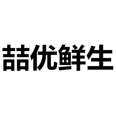喆优鲜生