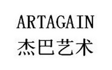 杰巴艺术 ARTAGAIN