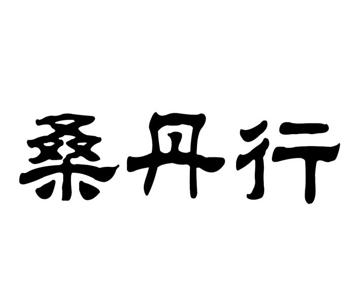 桑丹行