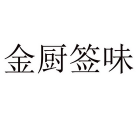 金厨签味