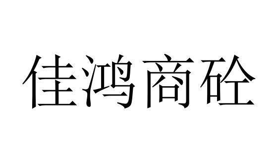 佳鸿商砼