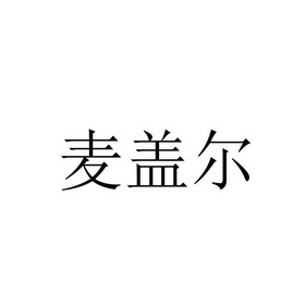 麦盖尔