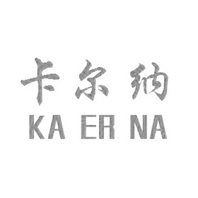 卡尔纳
