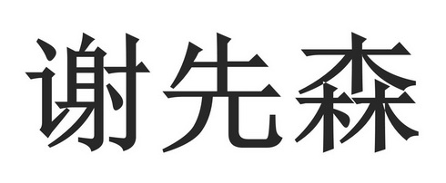 谢先森