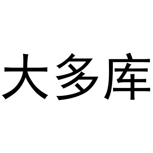 大多库