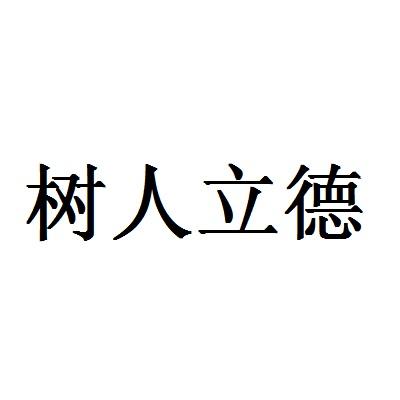 树人立德