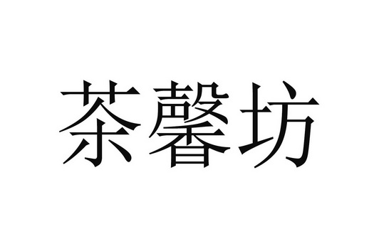 茶馨坊