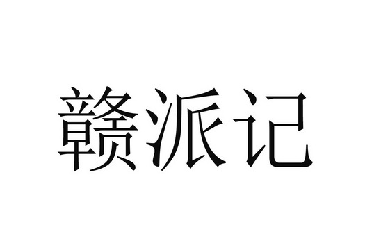 赣派记