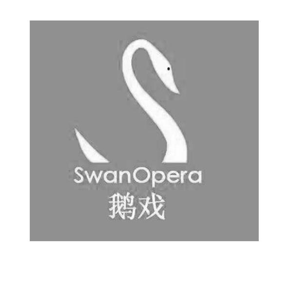 SWANOPERA 鹅戏