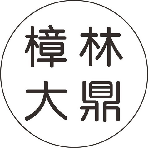 樟林大鼎