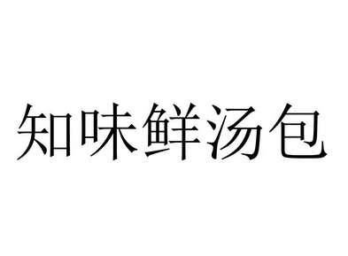 知味鲜汤包