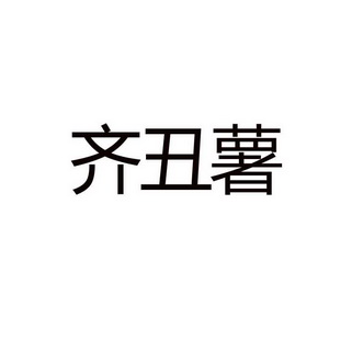 齐丑薯
