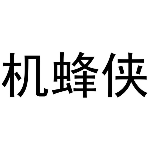 机蜂侠