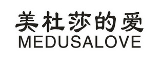 美杜莎的爱 MEDUSALOVE
