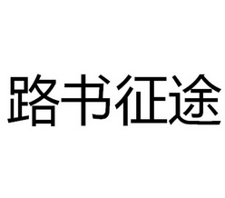 路书征途