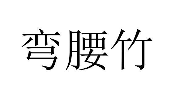 弯腰竹