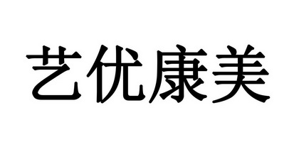 艺优康美