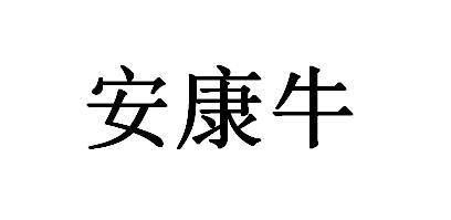 安康牛