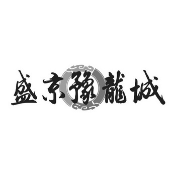 盛京豫龙城