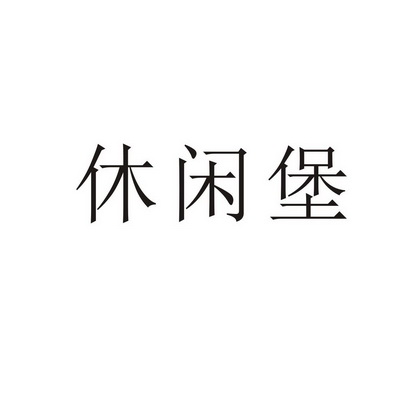 休闲堡