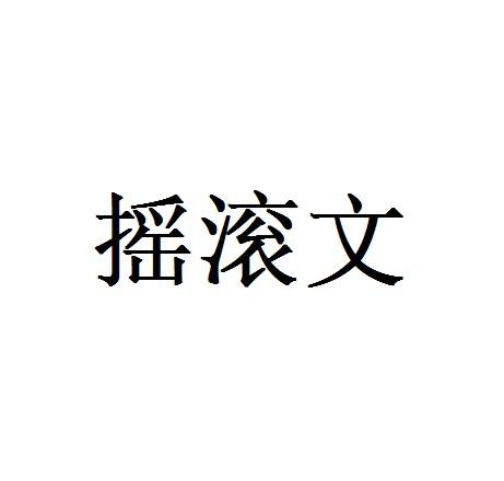 摇滚文