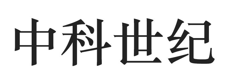 中科世纪