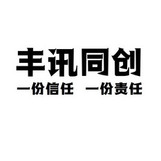 丰讯同创 一份信任 一份责任