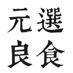 元选良食