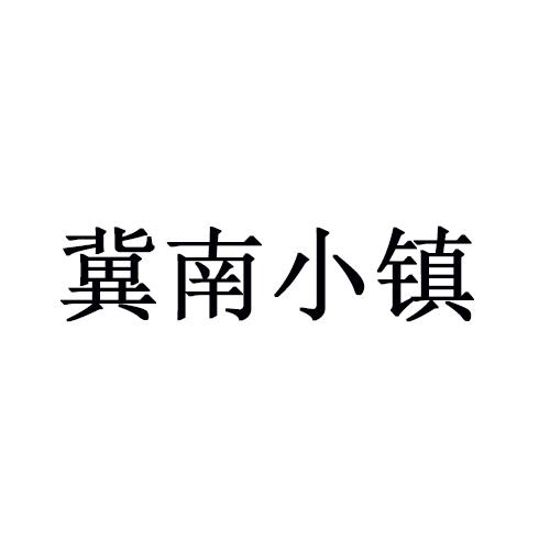 冀南小镇