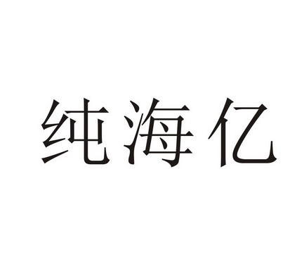 纯海亿