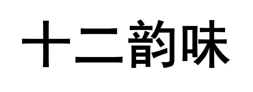 十二韵味