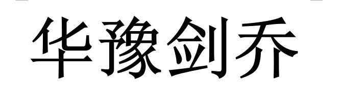 华豫剑乔