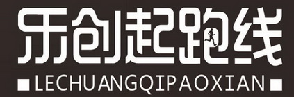 乐创起跑线