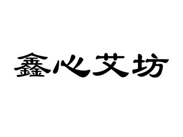 鑫心艾坊