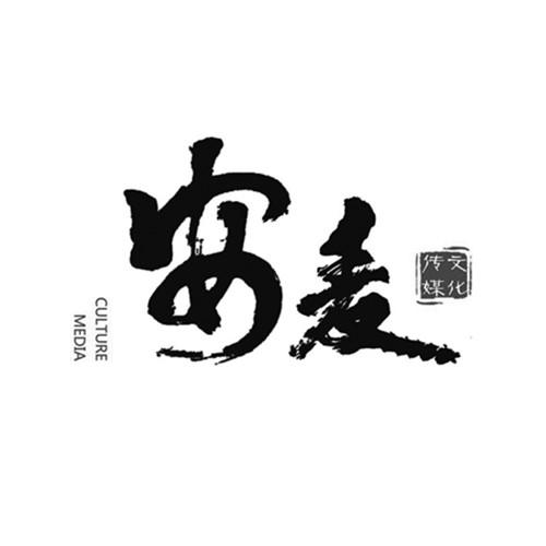 安麦 文化传媒 CULTURE MEDIA