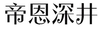 帝恩深井