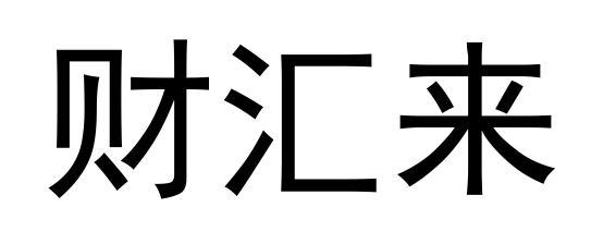 财汇来