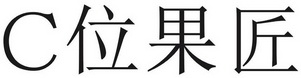 C 位果匠