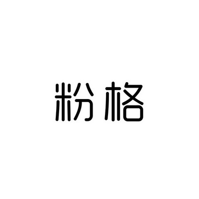 粉格