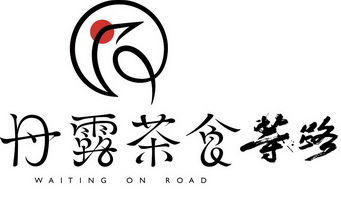 丹露茶食等路 WAITING ON ROAD