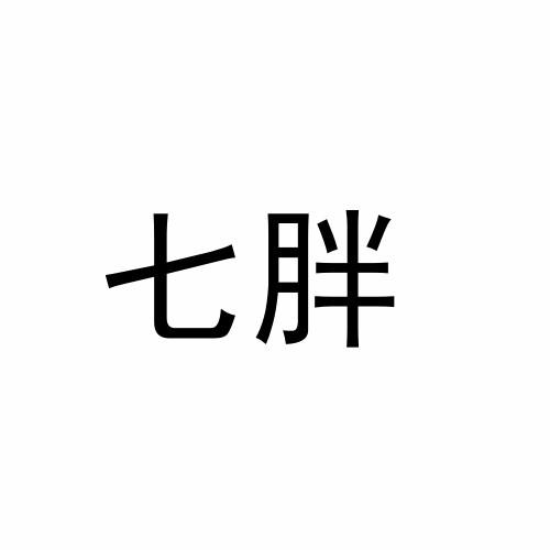 七胖