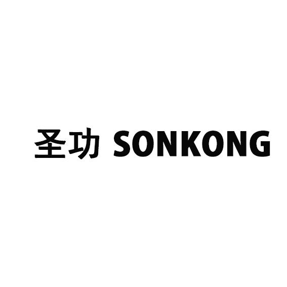 圣功  SONKONG