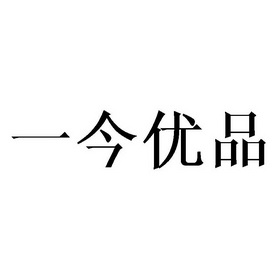 一今优品