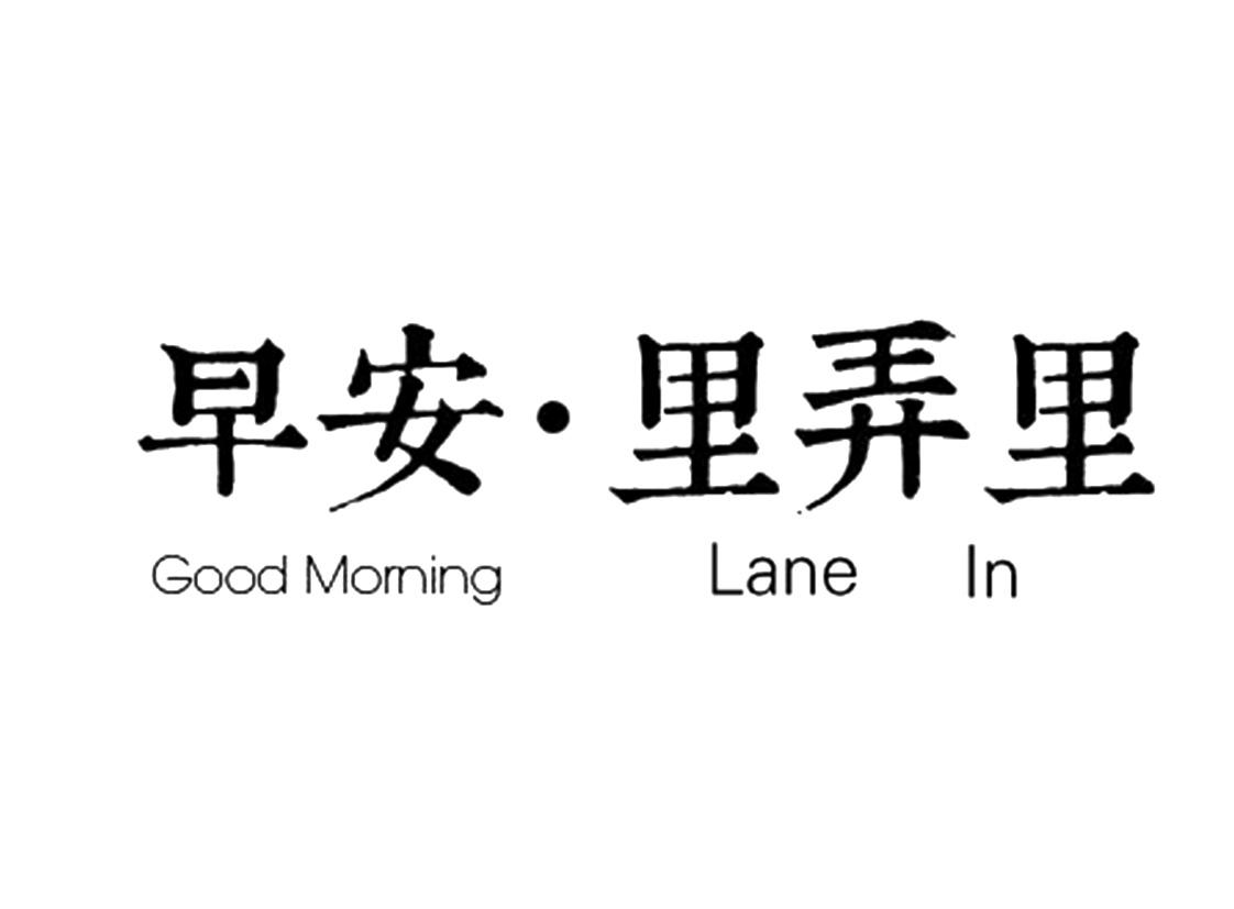 早安·里弄里 GOOD MORNING LANE LN