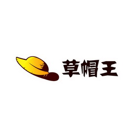草帽王